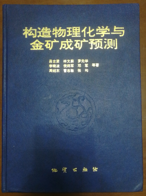 構(gòu)造物理化學(xué)與金礦成礦預(yù)測